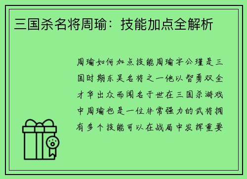 三国杀名将周瑜：技能加点全解析