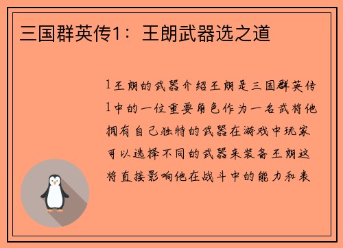 三国群英传1：王朗武器选之道