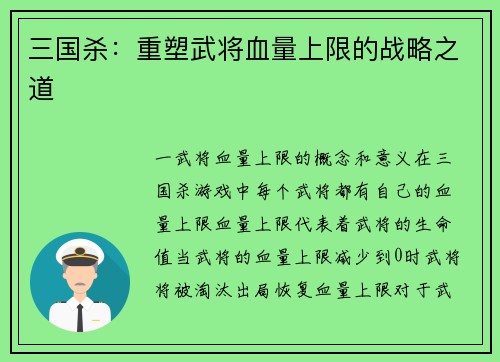 三国杀：重塑武将血量上限的战略之道