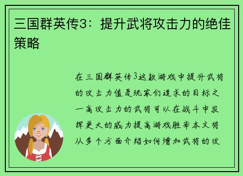 三国群英传3：提升武将攻击力的绝佳策略