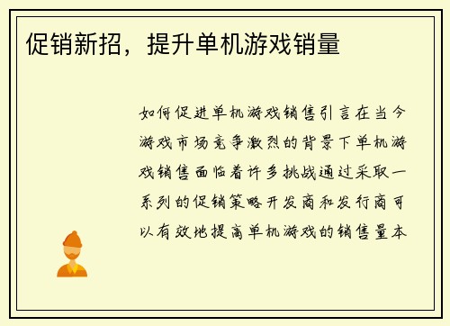 促销新招，提升单机游戏销量