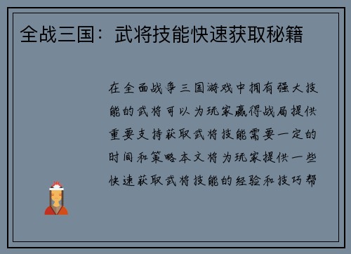 全战三国：武将技能快速获取秘籍