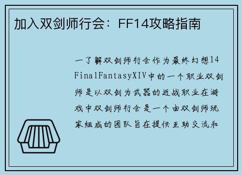 加入双剑师行会：FF14攻略指南