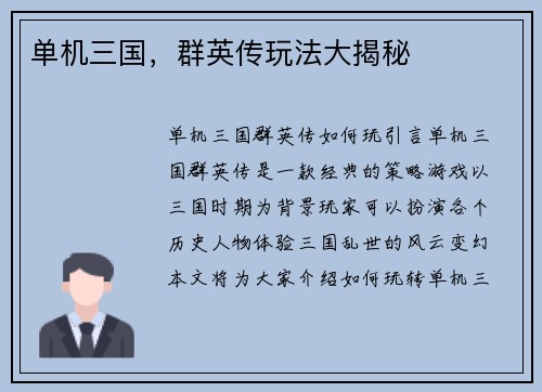 单机三国，群英传玩法大揭秘