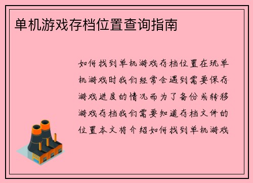 单机游戏存档位置查询指南