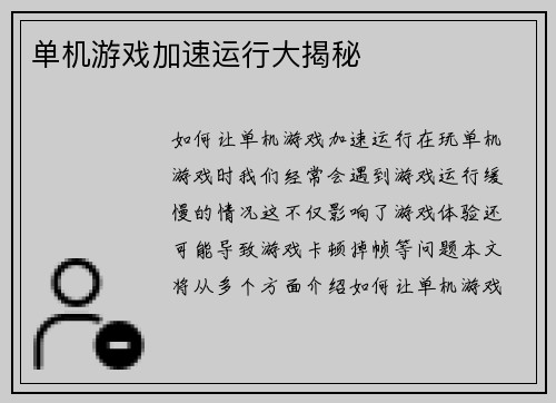 单机游戏加速运行大揭秘