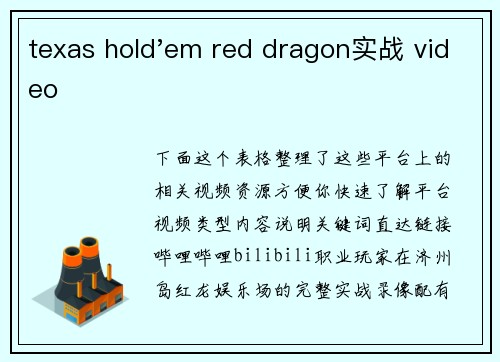 texas hold'em red dragon实战 video