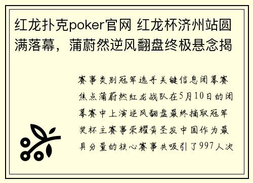 红龙扑克poker官网 红龙杯济州站圆满落幕，蒲蔚然逆风翻盘终极悬念揭晓